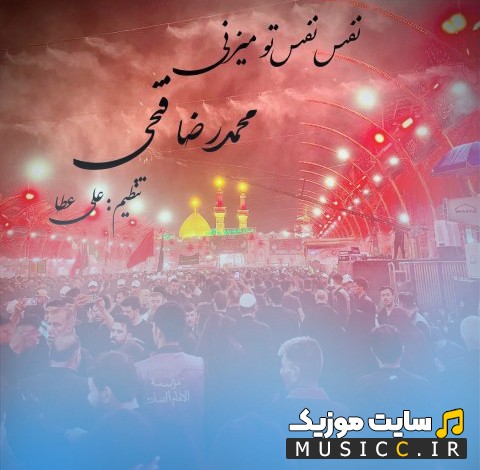 دانلود آهنگ محمدرضا فتحی به نام نفس نفس تو میزنی کیفیت اصلی